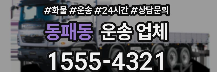 동패동 운송 업체