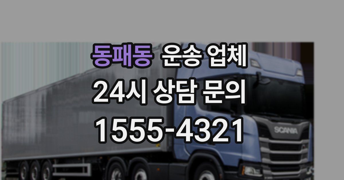 동패동 운송 업체