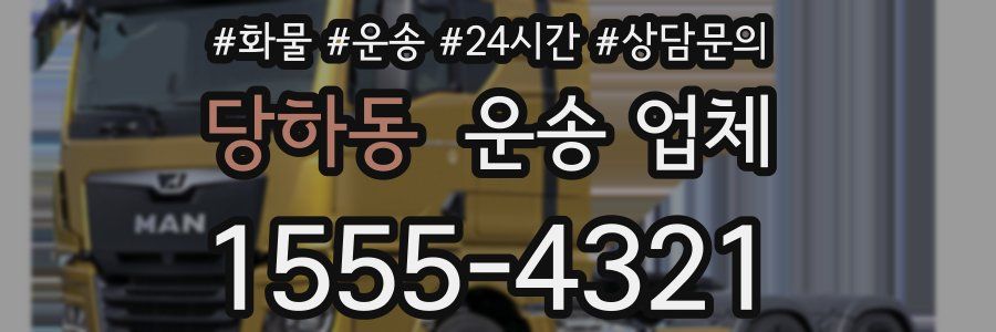 당하동 운송 업체