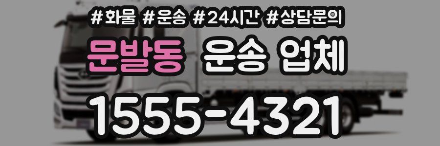 문발동 운송 업체