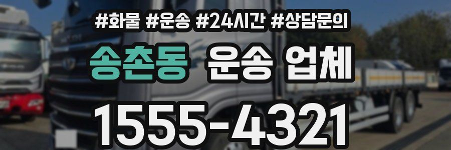 송촌동 운송 업체
