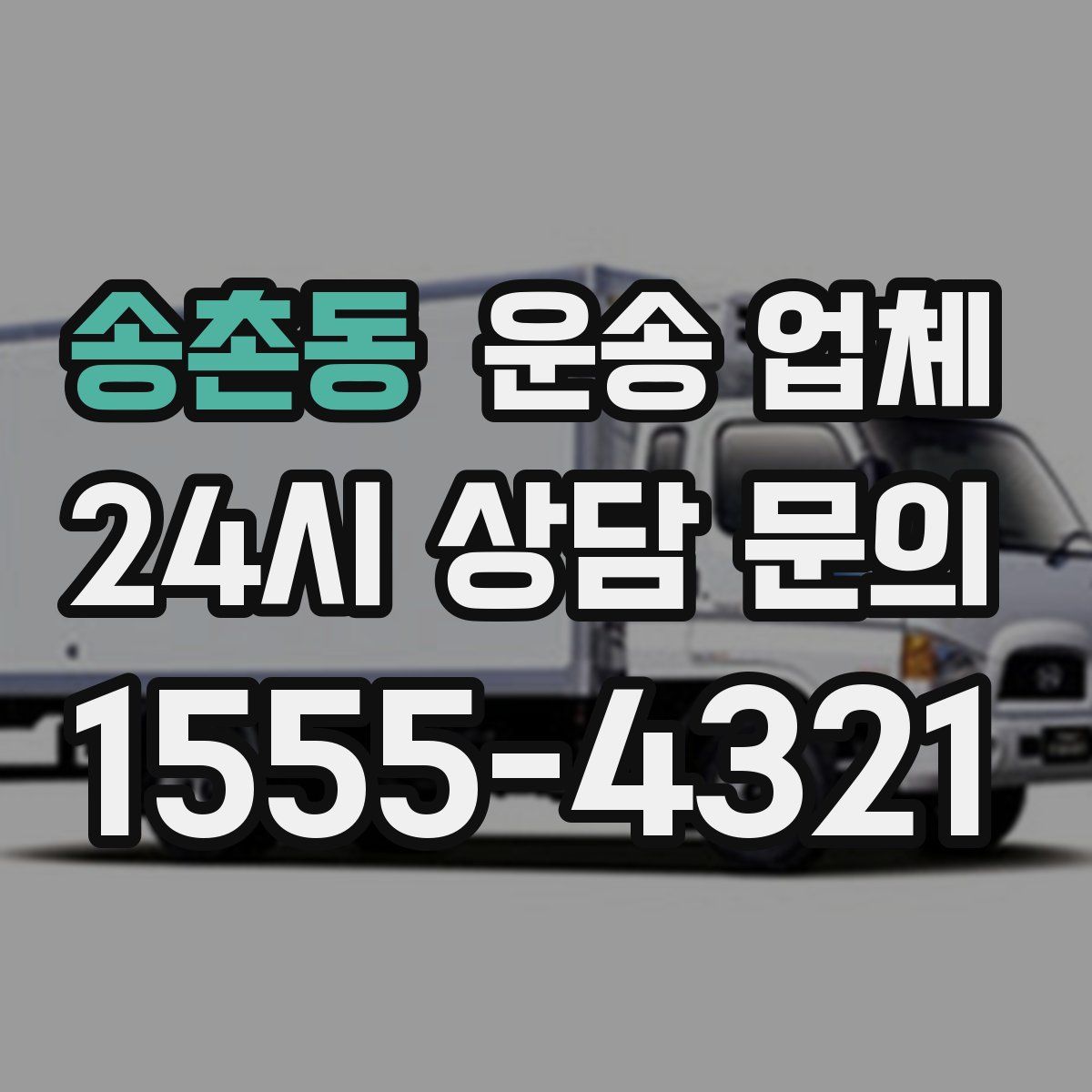 송촌동 운송 업체