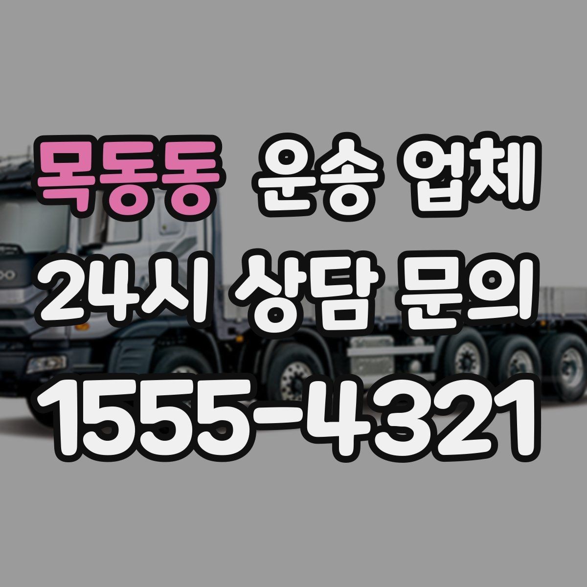 목동동 운송 업체 신뢰할 수 있는 곳 고르는 방법