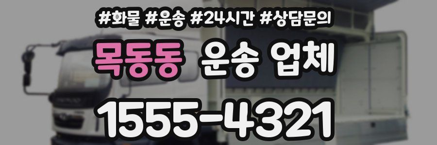 목동동 운송 업체