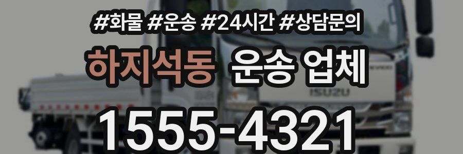 하지석동 운송 업체