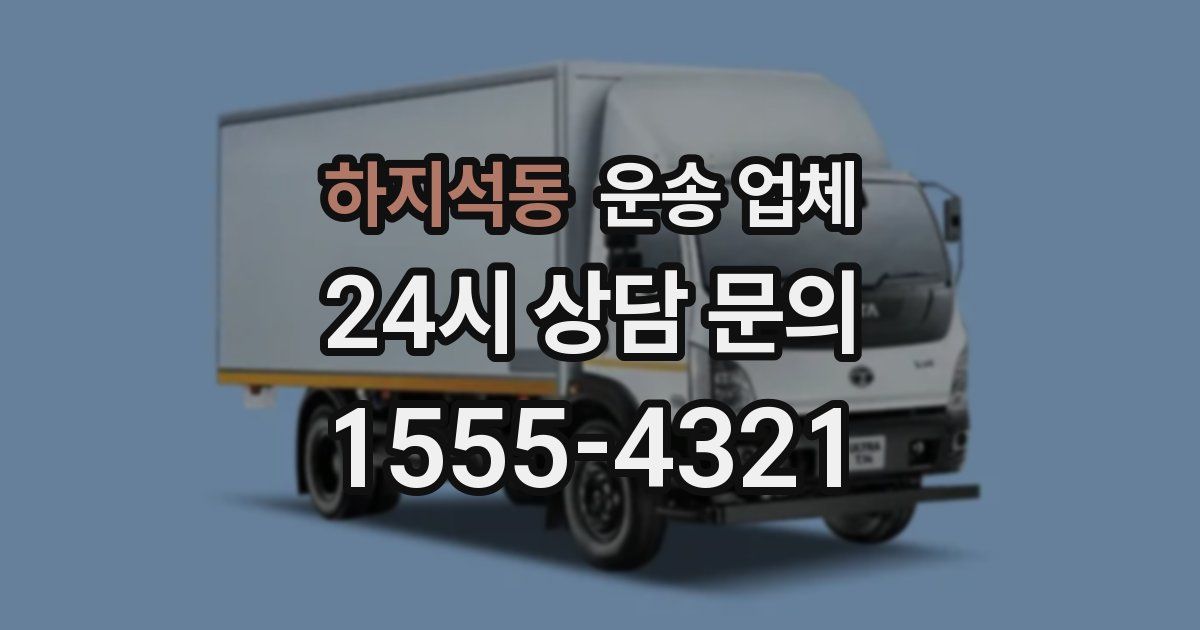 하지석동 운송 업체