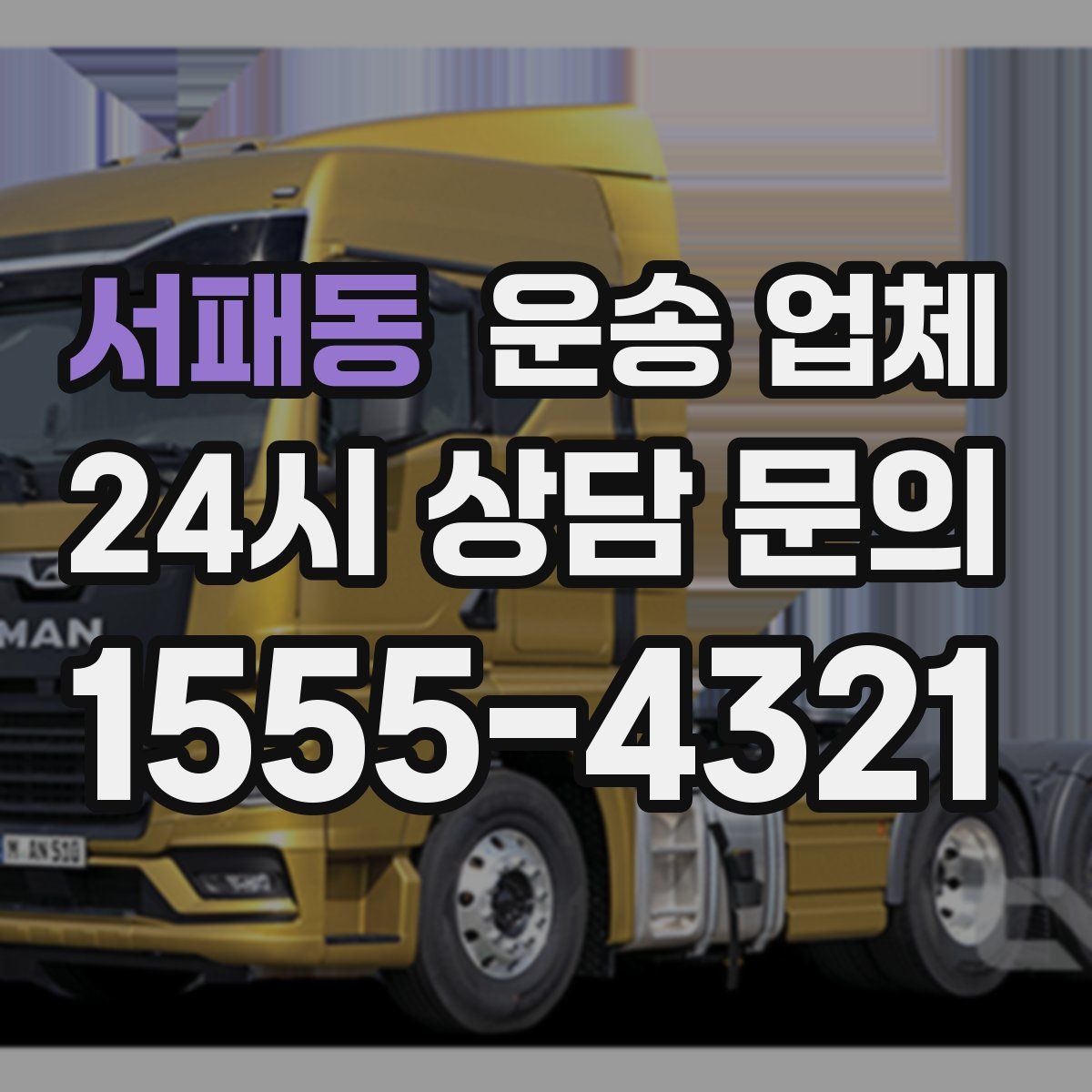 서패동 운송 업체