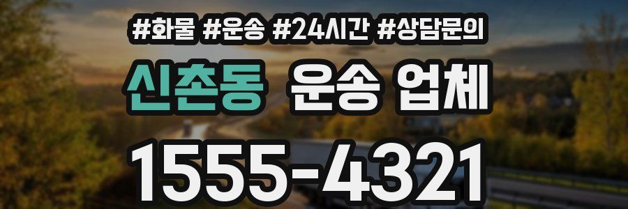 신촌동 운송 업체