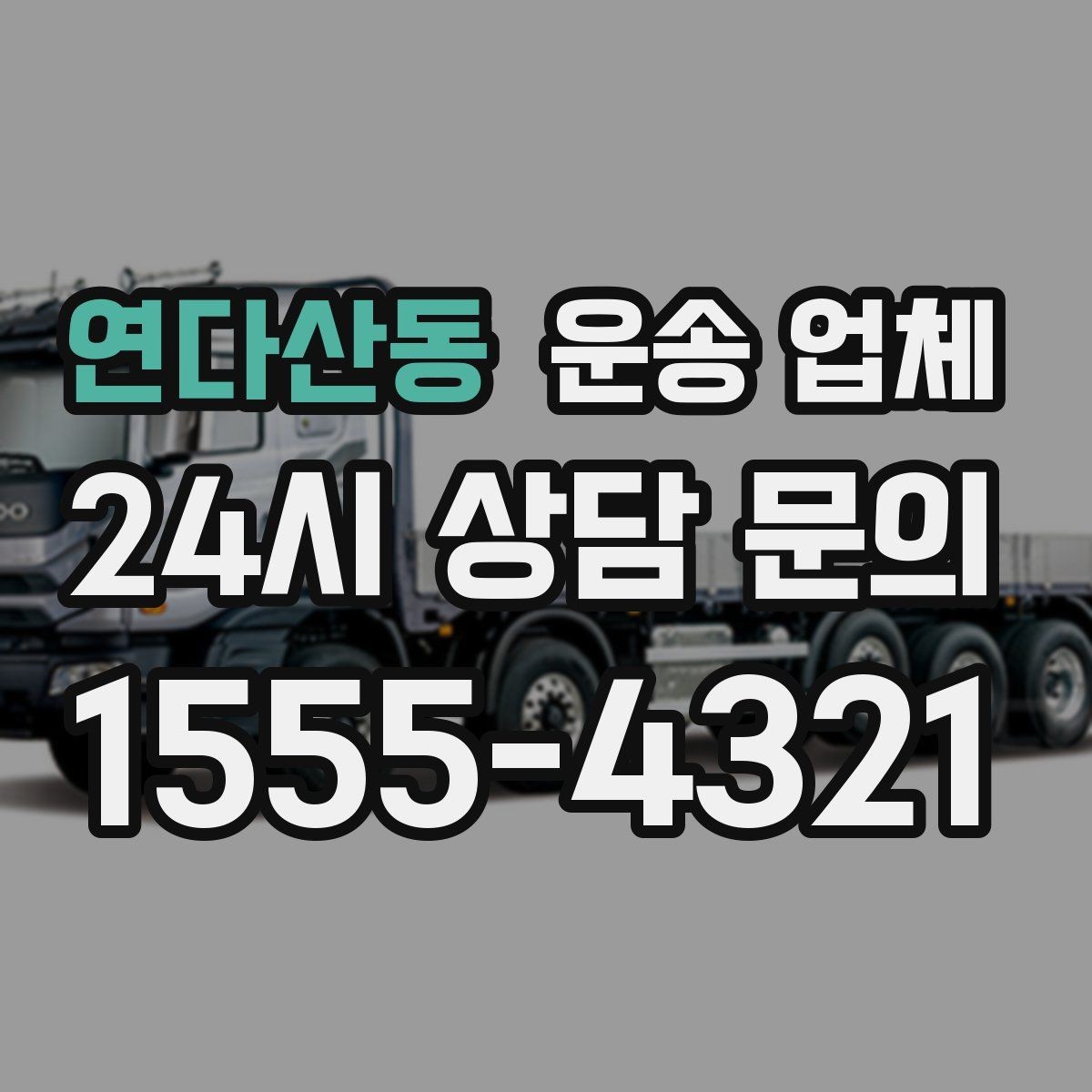 연다산동 운송 업체 가장 중요한 선택 기준 정리