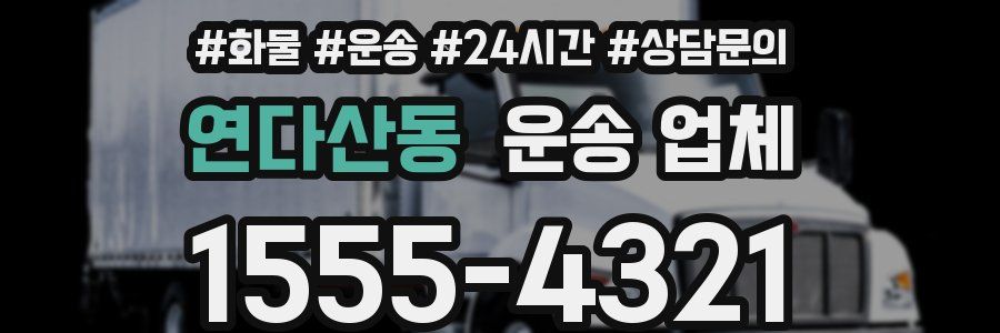 연다산동 운송 업체