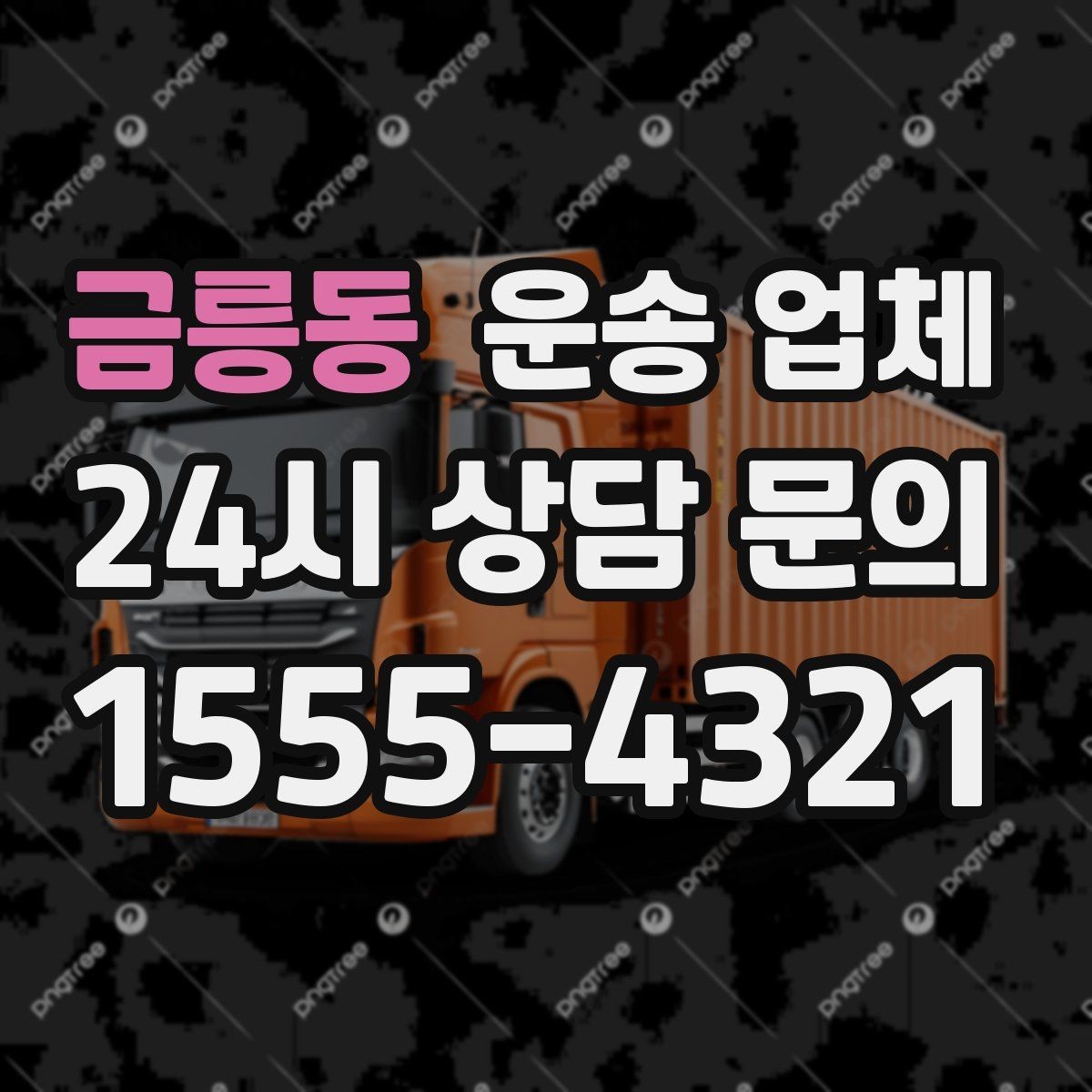 금릉동 운송 업체 방문 견적이 필요한 상황