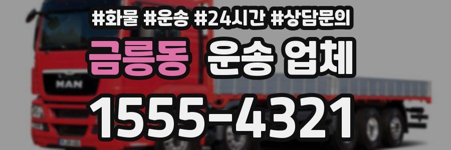 금릉동 운송 업체