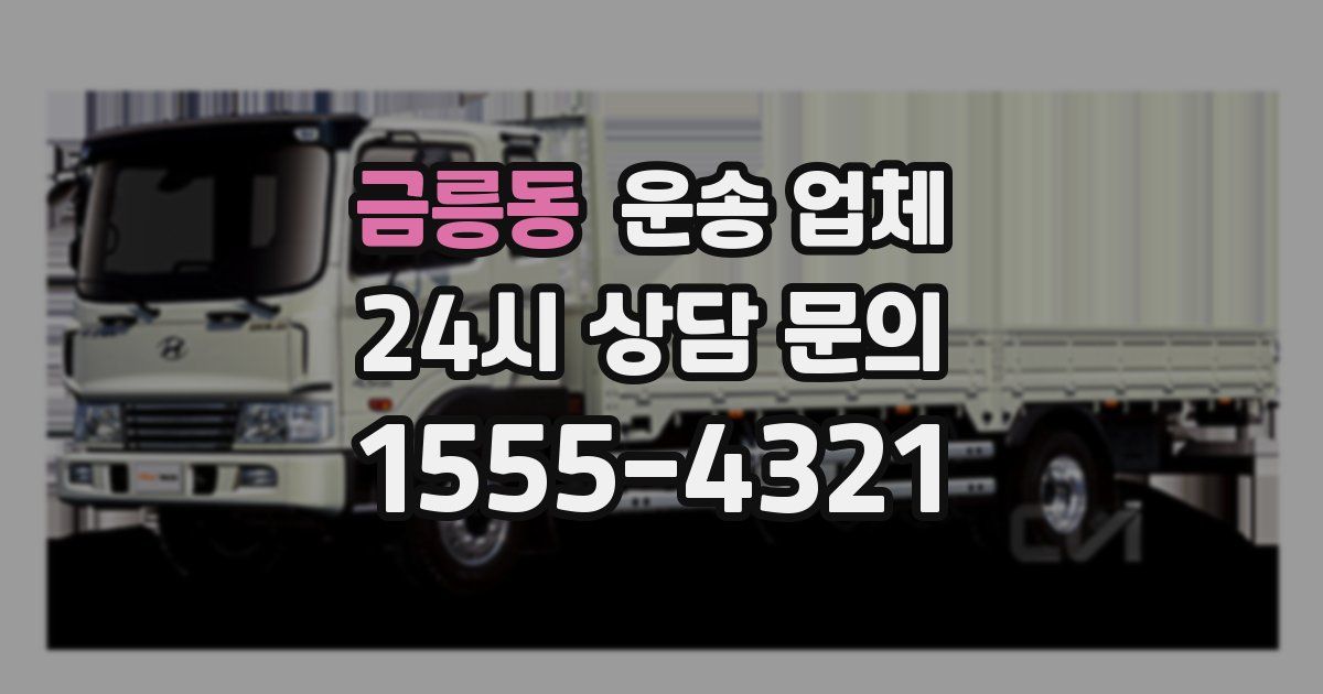 금릉동 운송 업체