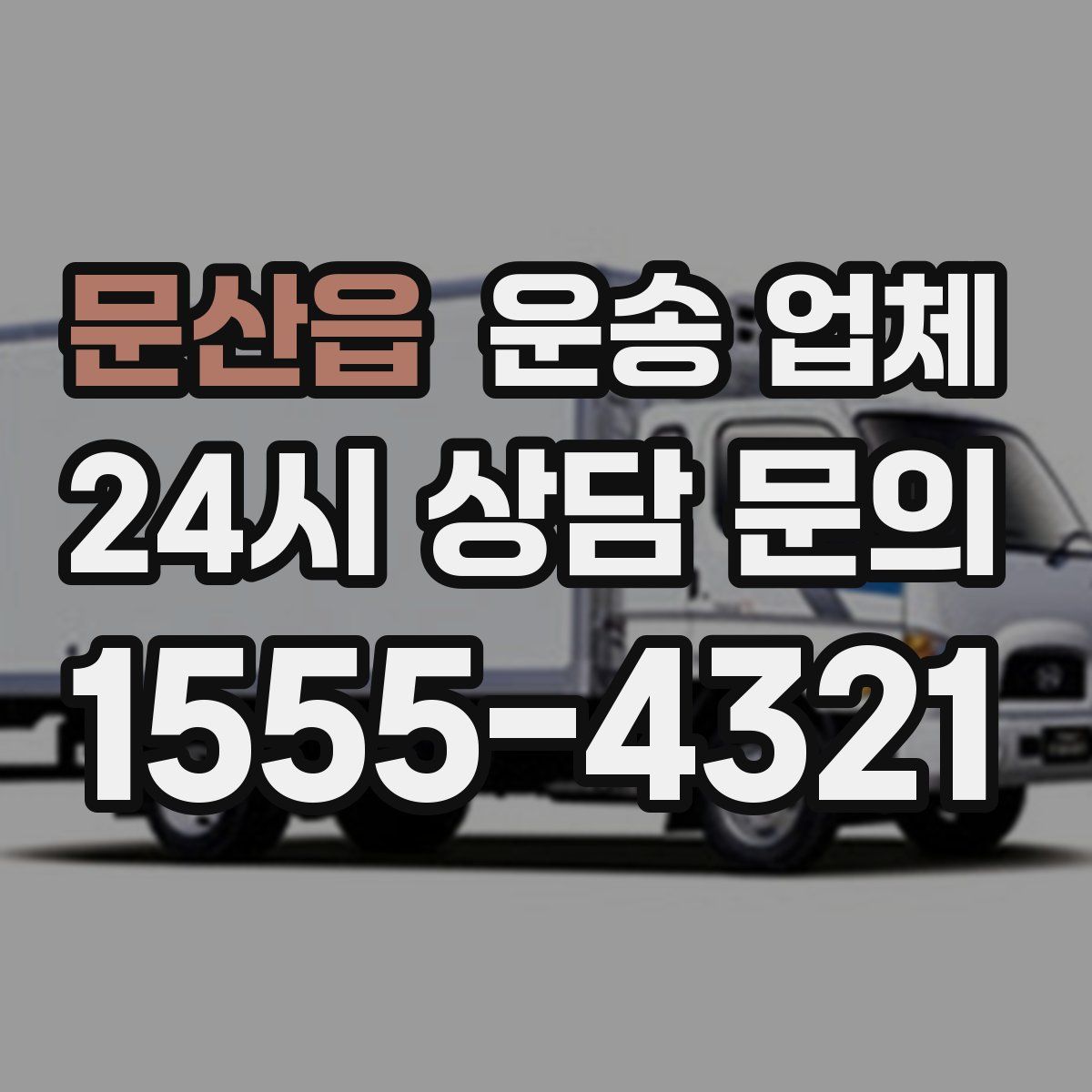 문산읍 운송 업체