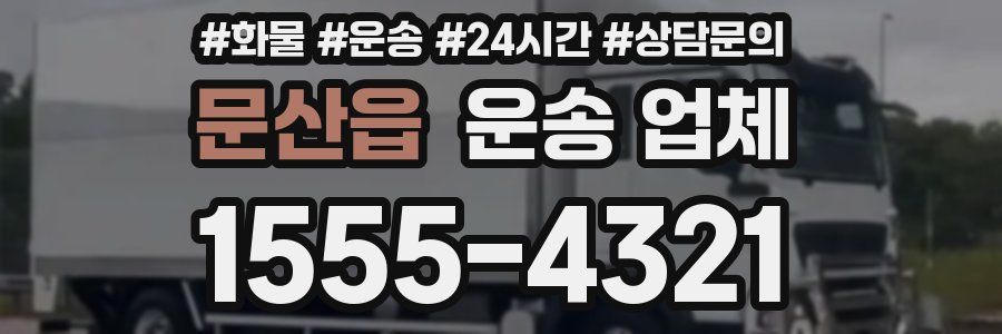 문산읍 운송 업체