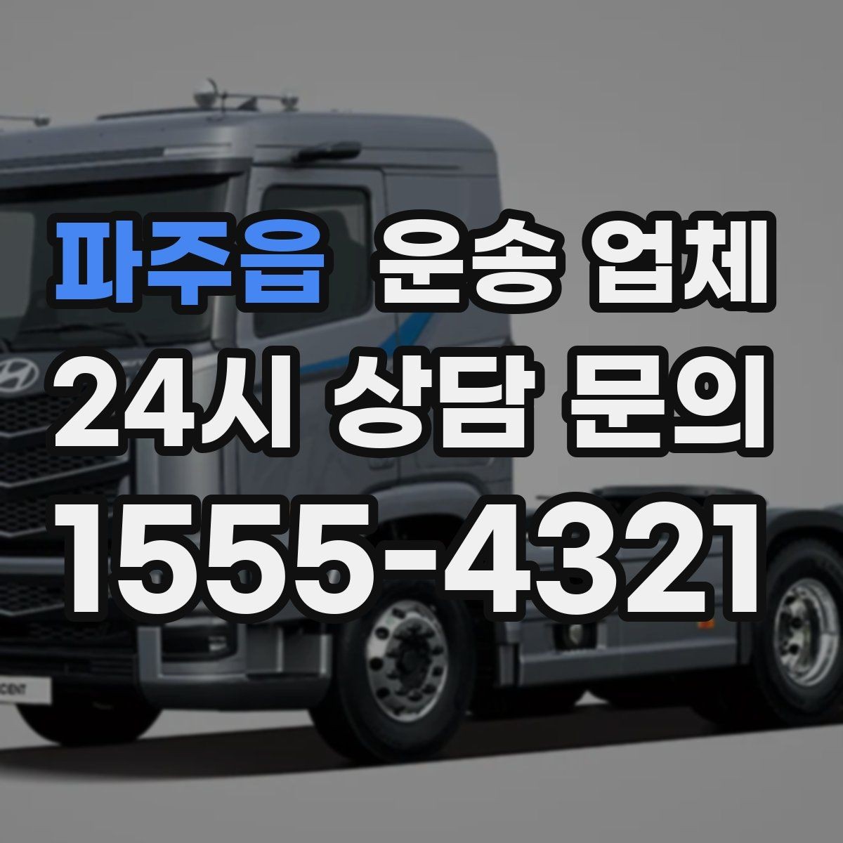 파주읍 운송 업체 기사와 소통이 중요한 이유