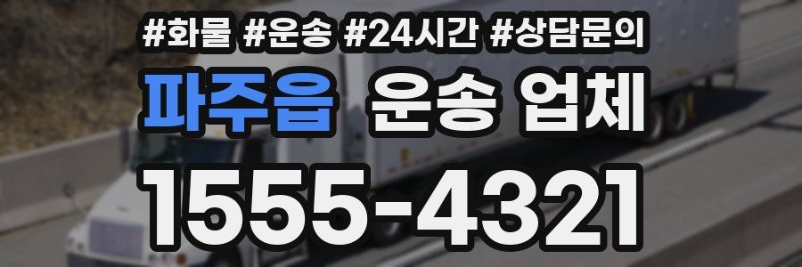 파주읍 운송 업체