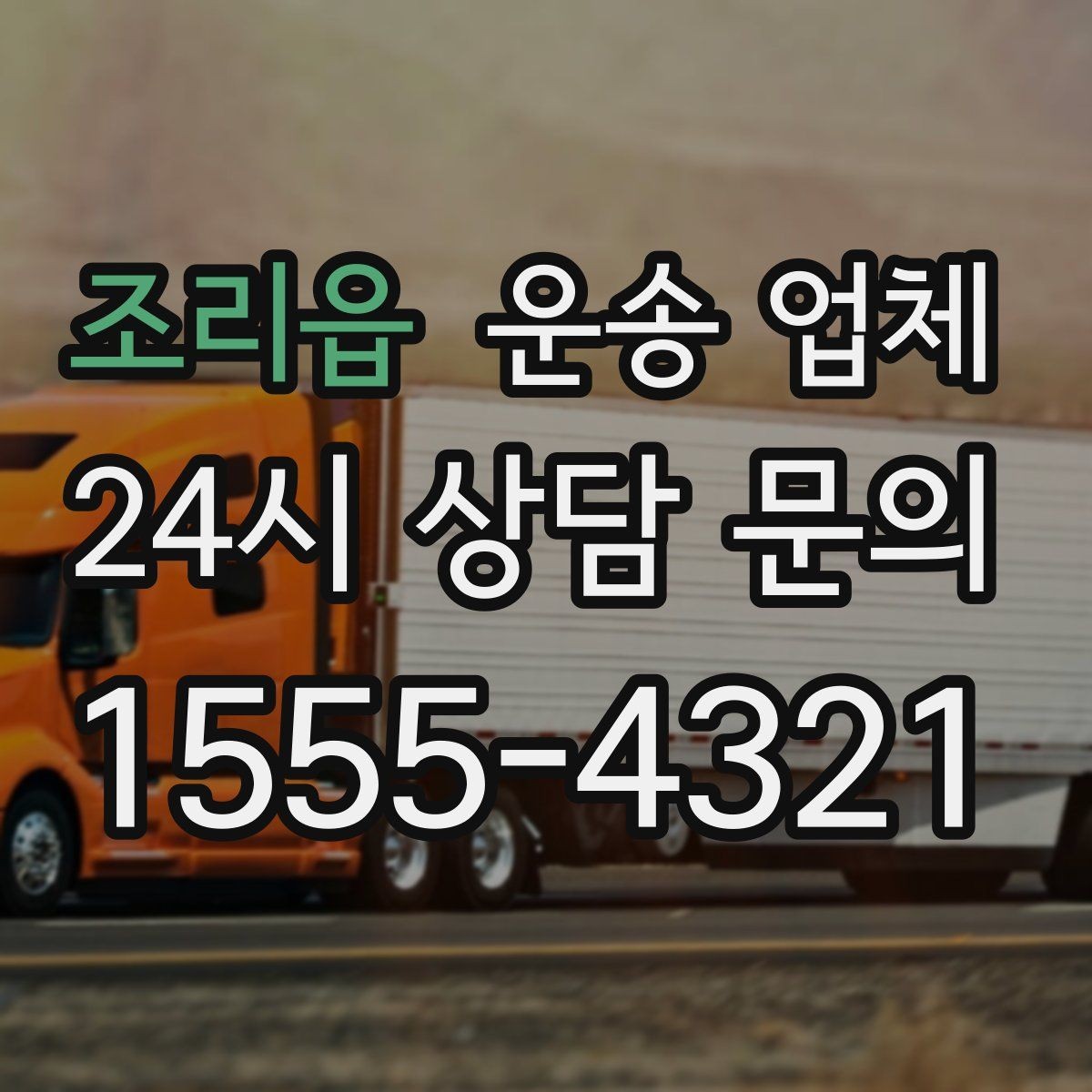조리읍 운송 업체 작업 효율을 높이는 방법