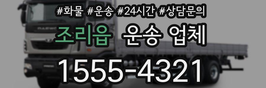 조리읍 운송 업체