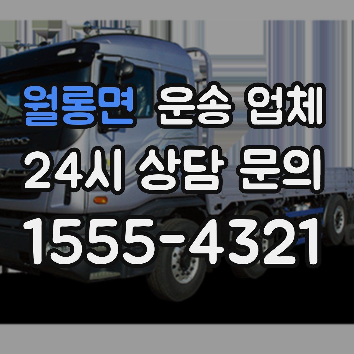 월롱면 운송 업체 꼭 알아야 할 핵심 정리