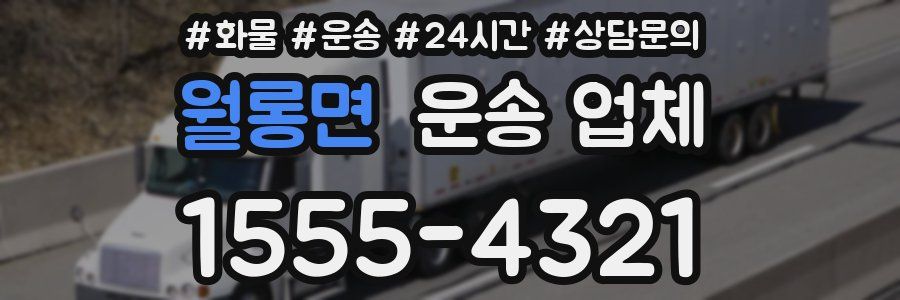 월롱면 운송 업체