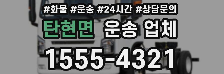탄현면 운송 업체