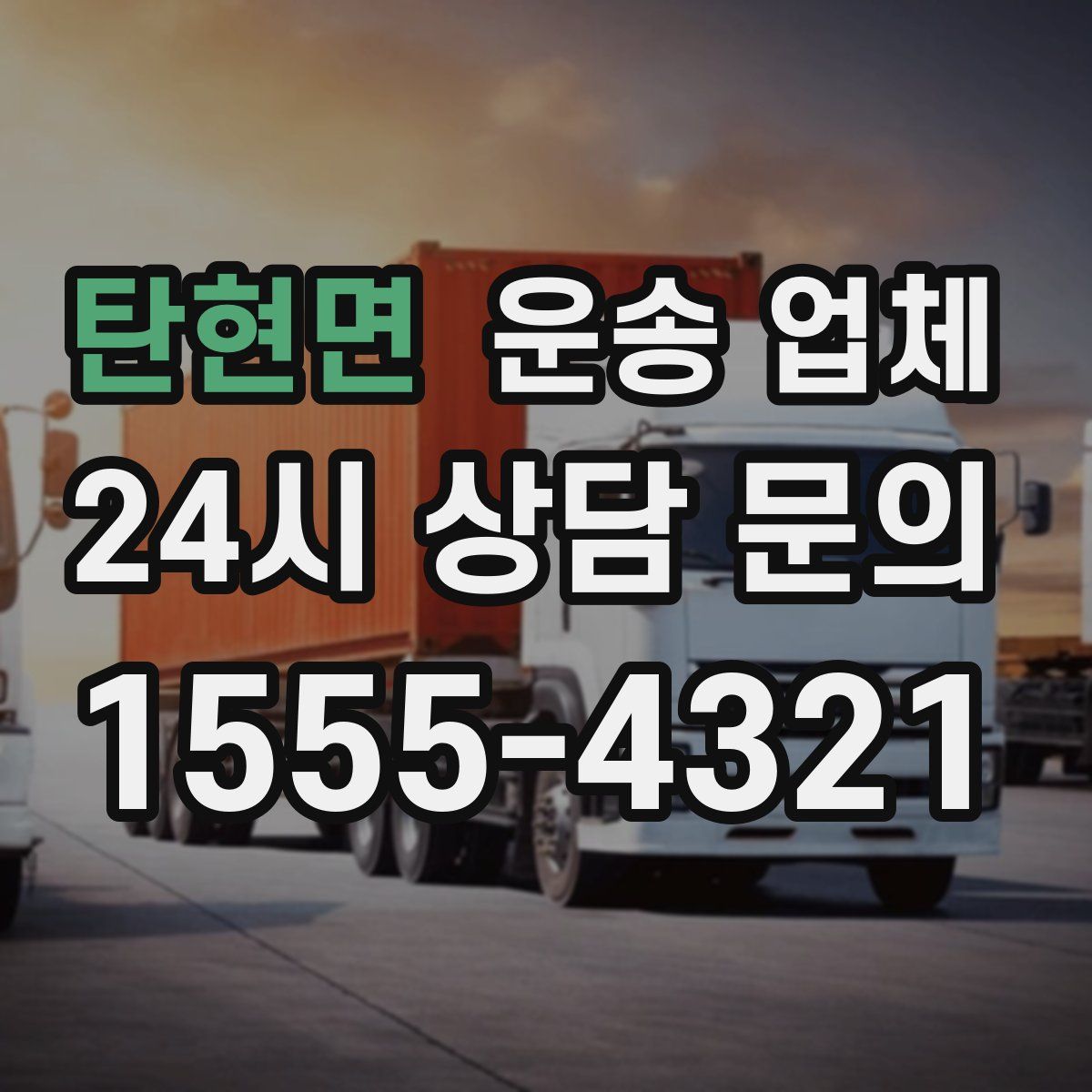 탄현면 운송 업체
