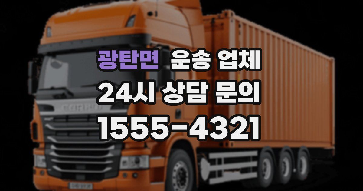 광탄면 운송 업체