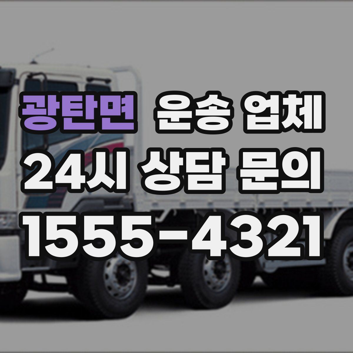 광탄면 운송 업체