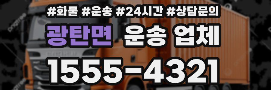 광탄면 운송 업체