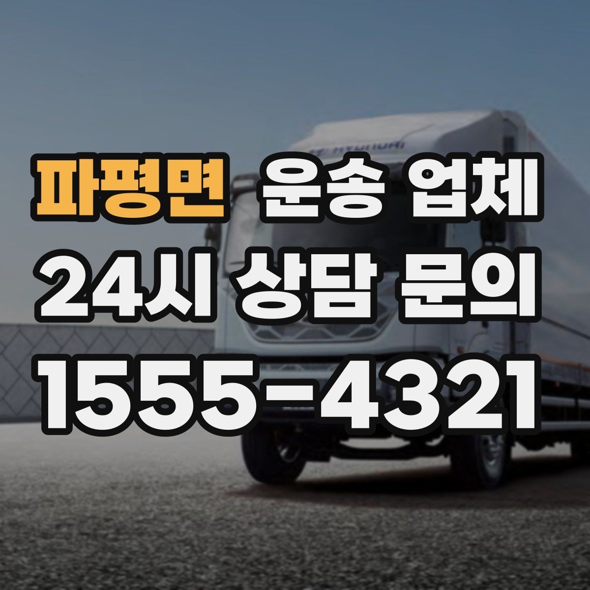파평면 운송 업체 현실적인 선택 기준 총정리