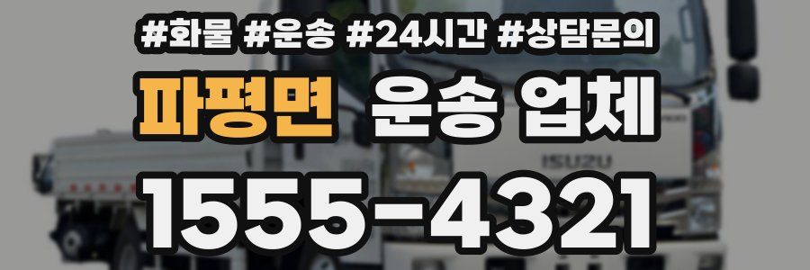 파평면 운송 업체
