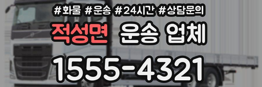 적성면 운송 업체