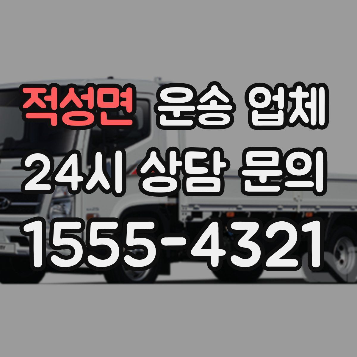 적성면 운송 업체