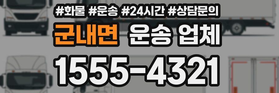 군내면 운송 업체