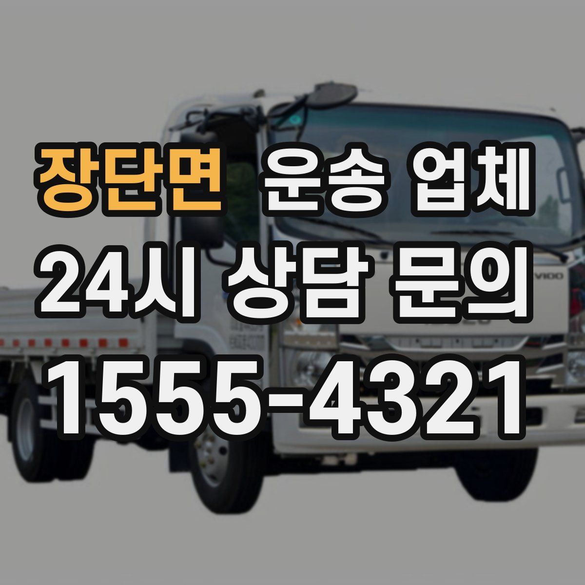 장단면 운송 업체