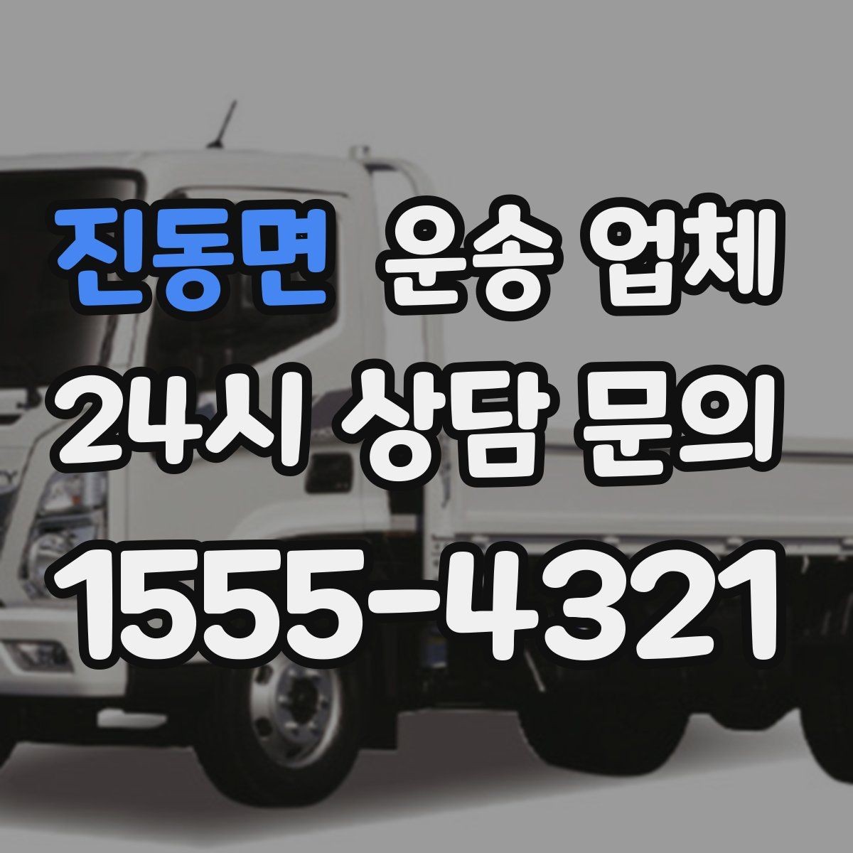 진동면 운송 업체 긴급 운송 서비스 특징