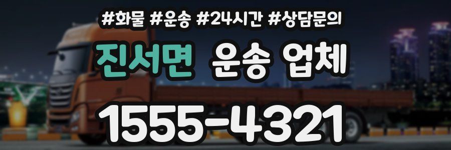 진서면 운송 업체