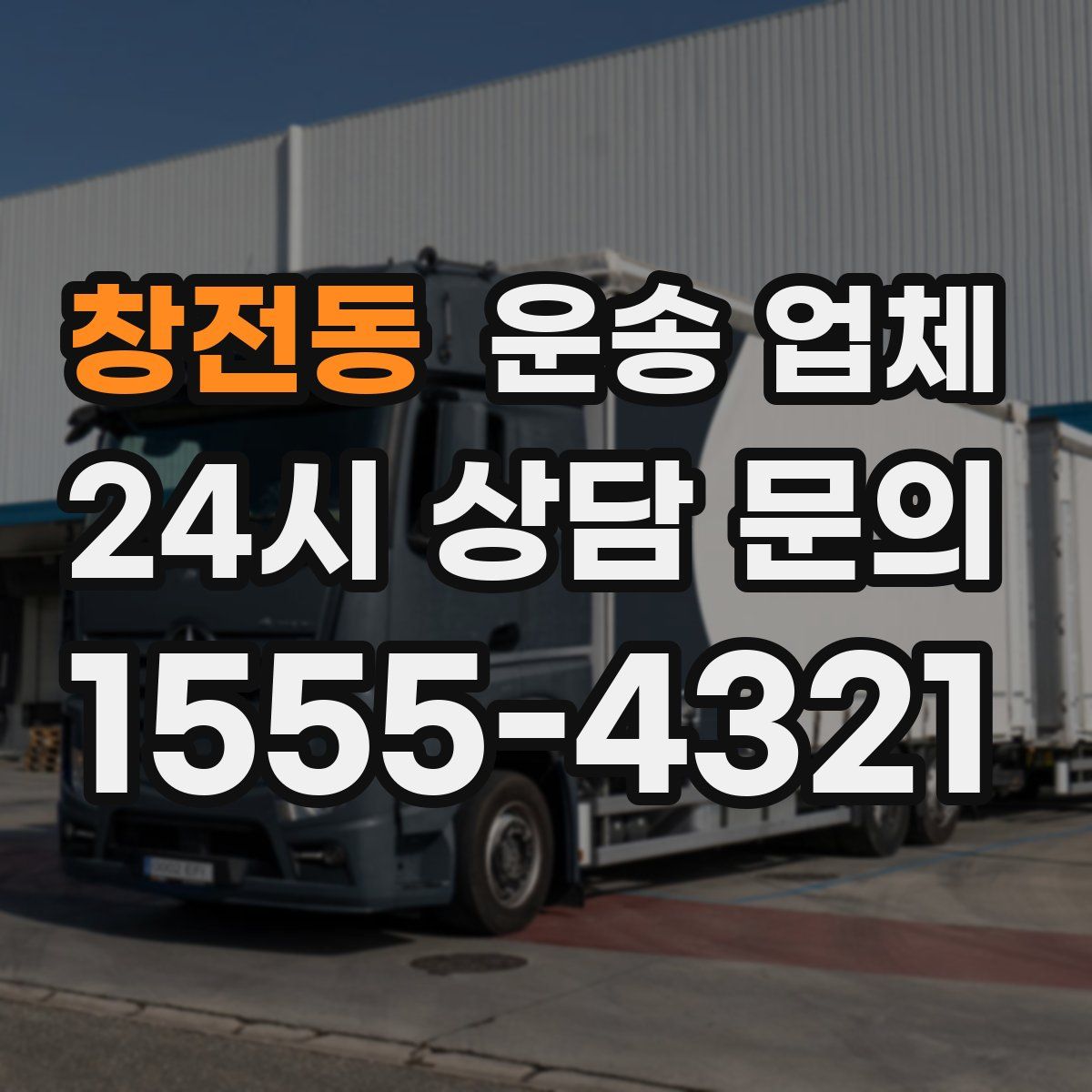 창전동 운송 업체