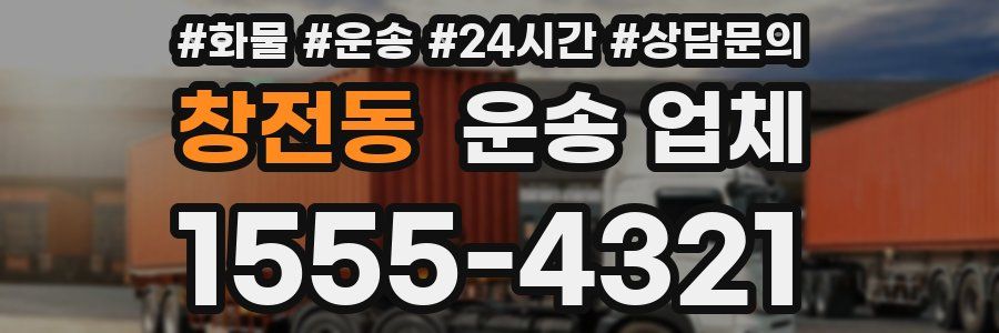 창전동 운송 업체