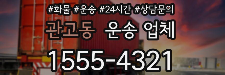 관고동 운송 업체