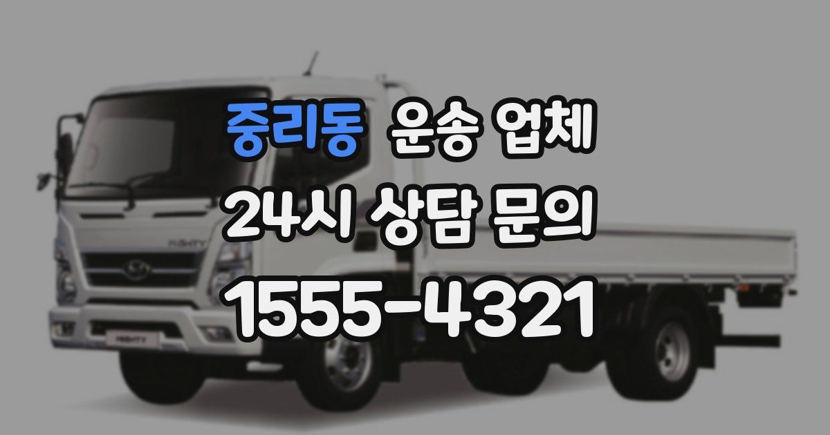 중리동 운송 업체