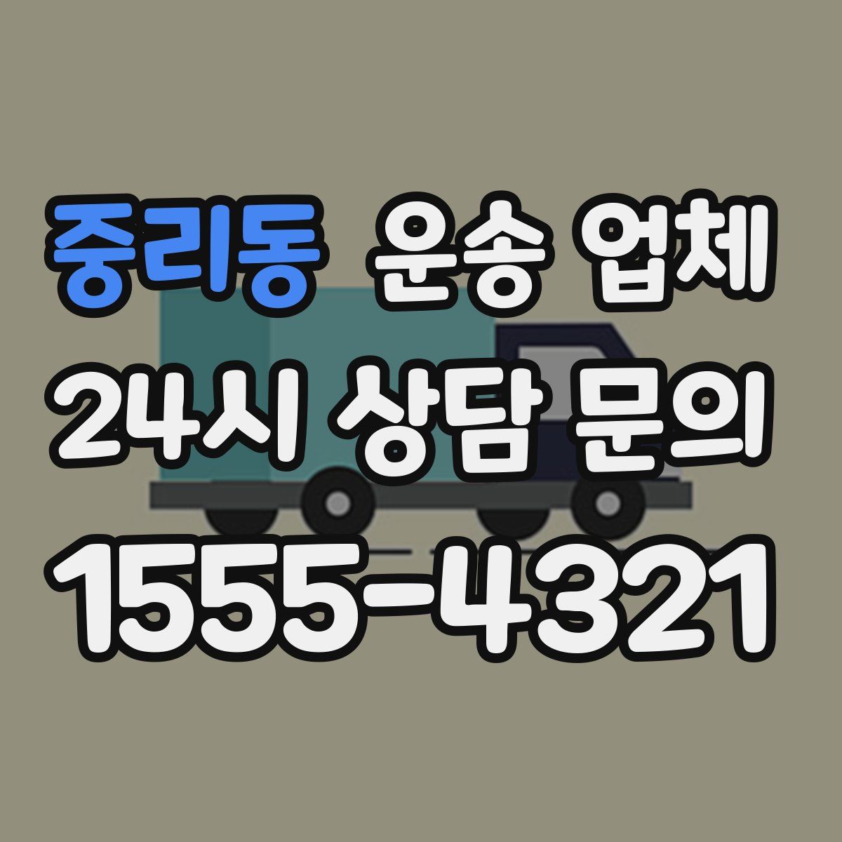 중리동 운송 업체