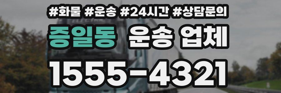 증일동 운송 업체