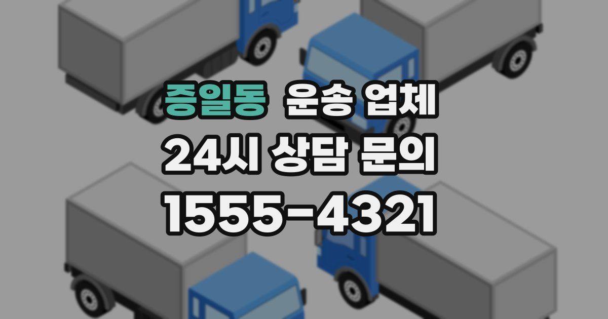 증일동 운송 업체