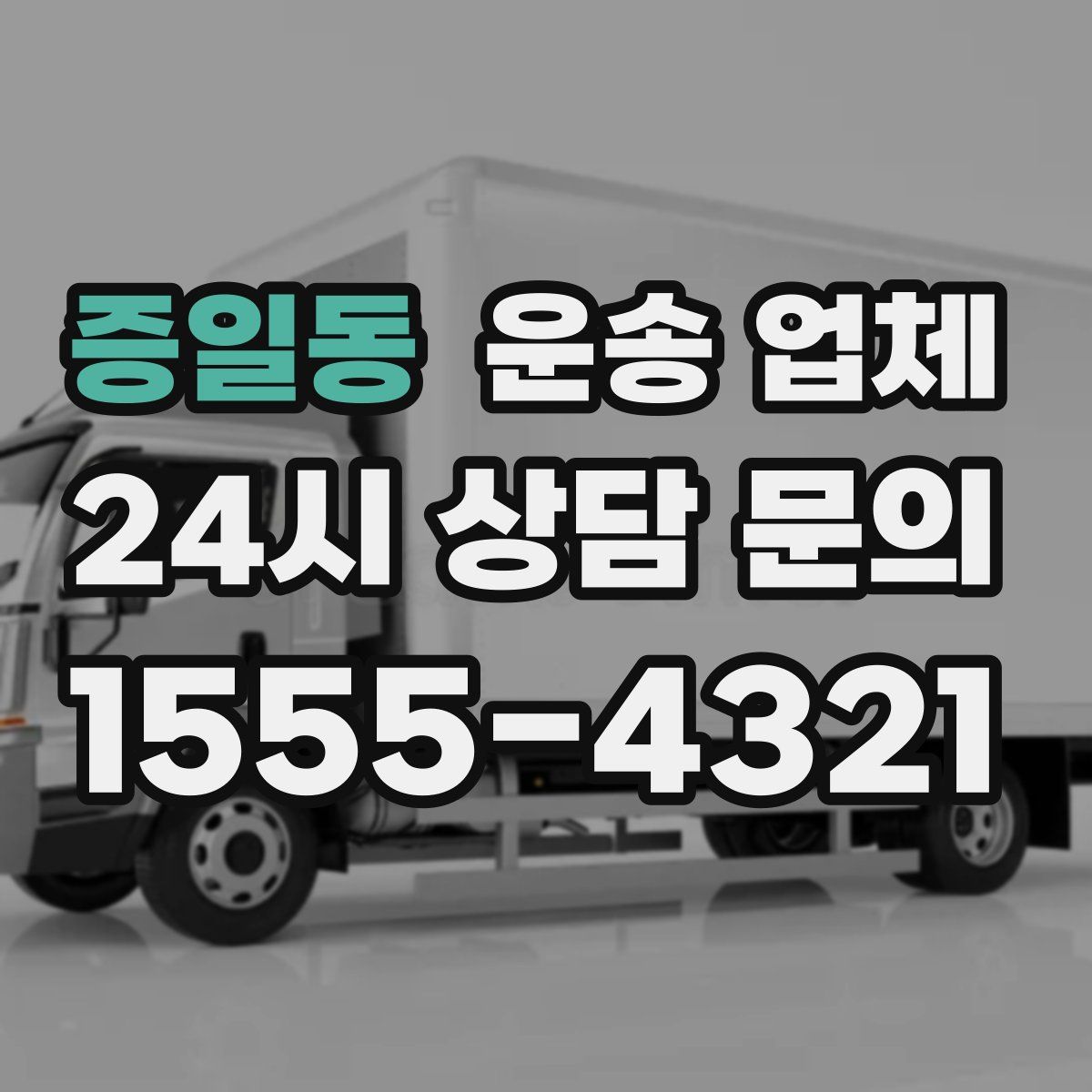 증일동 운송 업체