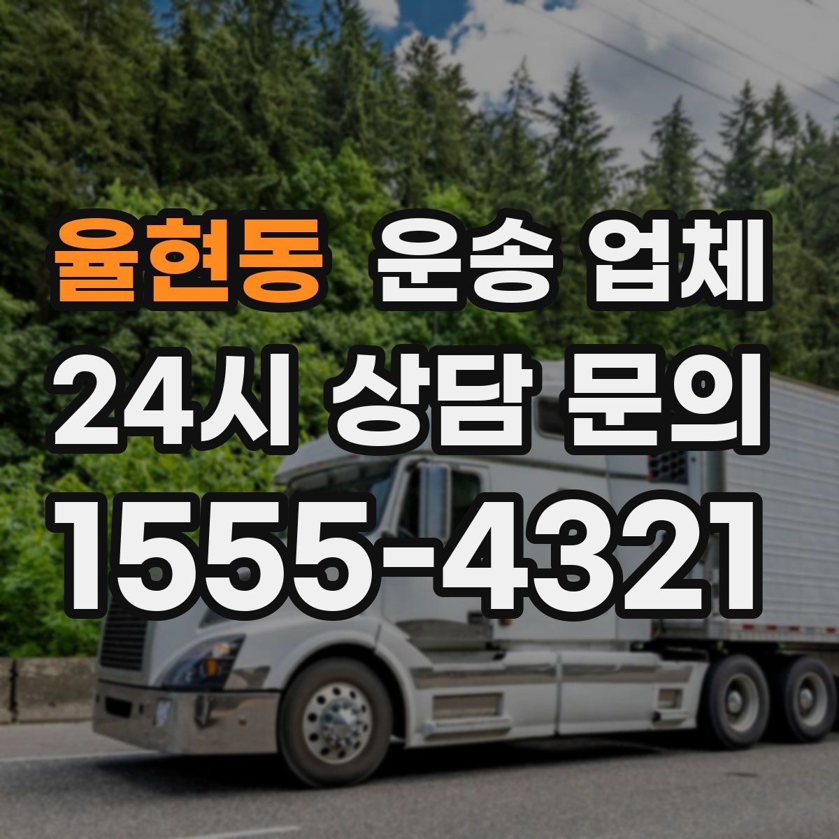 율현동 운송 업체 재이용 고객이 많은 이유