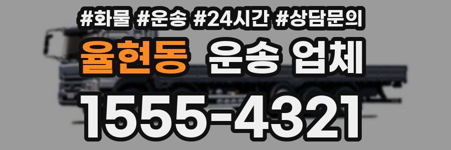 율현동 운송 업체