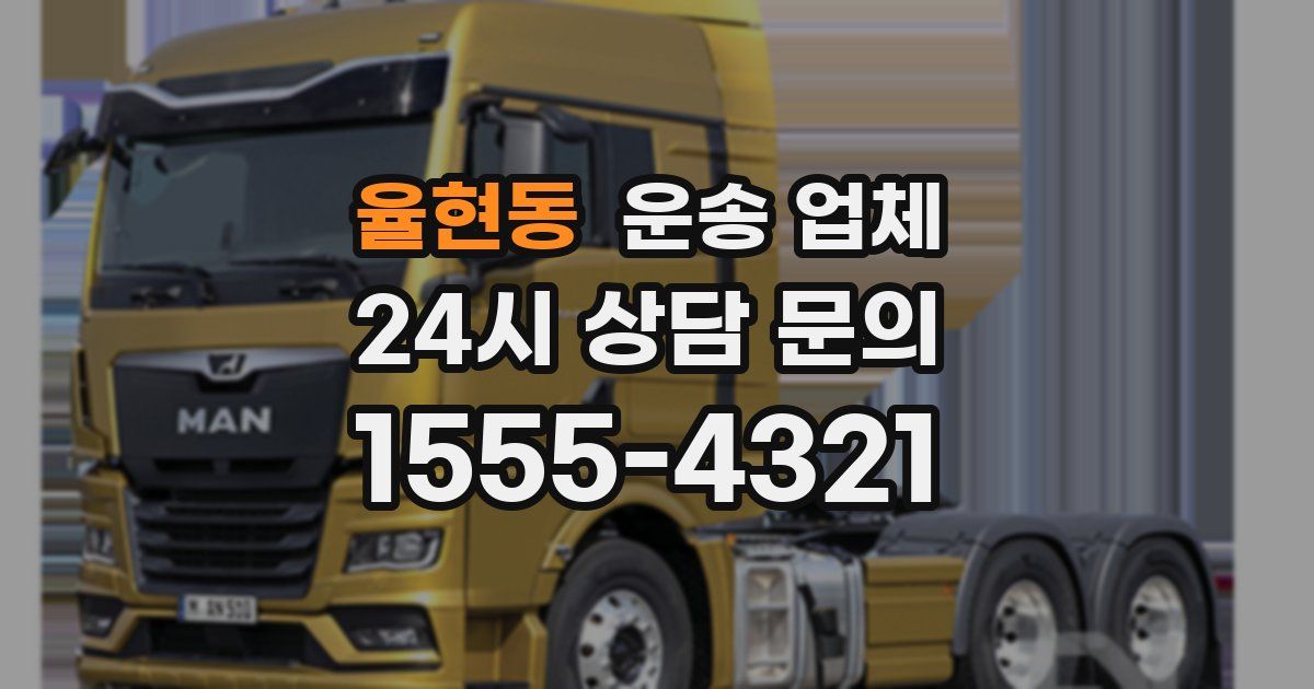 율현동 운송 업체