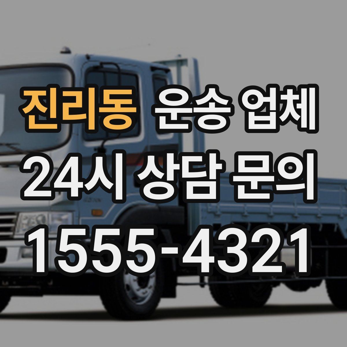 진리동 운송 업체 가장 중요한 선택 기준 정리